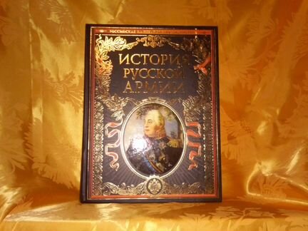 История русской армии Рос.императорская библиотека