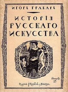 И.Э.Грабарь 