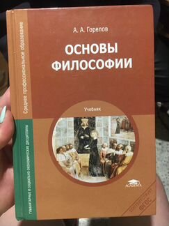 Основы философии:Основы философии, учебник для сту