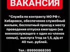 Военная служба по контракту г. Хабаровск объявление продам
