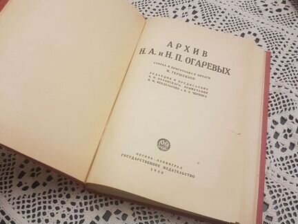 Архив Огаревых гиз 1930 год