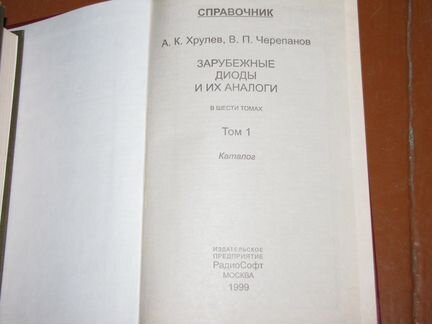 Зарубежные диоды и их аналоги в 5 томах