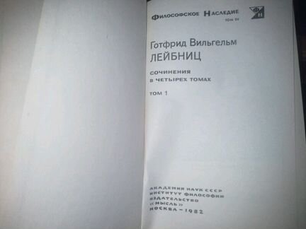 Лейбниц, Г. В. Сочинения 4 т. Философское наследие