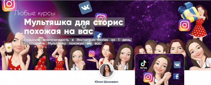 Курс Мультяшка для сторис похожая на вас (2020)