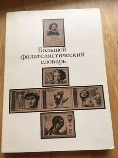 Большой филателистический словарь 1988г