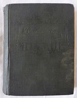К.С. Станиславский. Моя жизнь в искусстве. 1933г