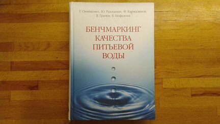 Бенчмаркинг качества питьевой воды