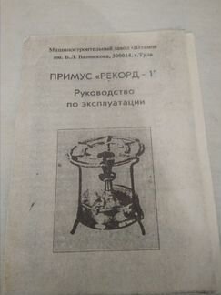 Примус Рекорд 1