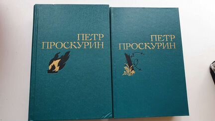 Проскурин. Два тома