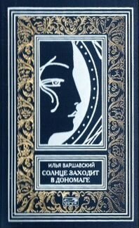 Варшавский, Илья. Собрание сочинений. В 3 т