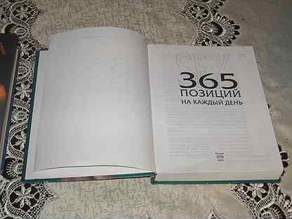 365 пор на каждый день. Книга 365 позиций на каждый. 365 Поз на каждый день. Книга -дневник 365 позиций на каждый день.