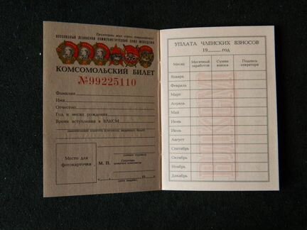 Комсомольский билет + учетная карточка