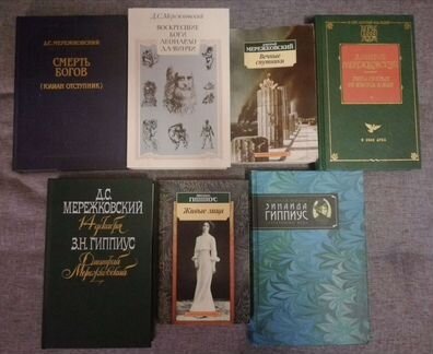 Мережковский и Гиппиус. Подборка книг