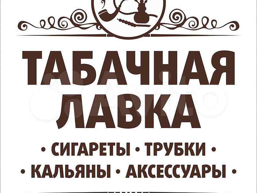 Вакансии продавец табака. Требуется продавец в табачный киоск. Продавец в табачном ларьке. Требуется продавец консультант в магазин табака