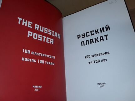 Русский плакат. 100 шедевров за 100 лет