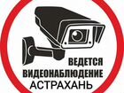 Камеры видеонаблюдения Астрахань