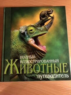 Иллюстрированный животные путеводитель