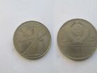 Юбилейные монеты СССР -1 рубль