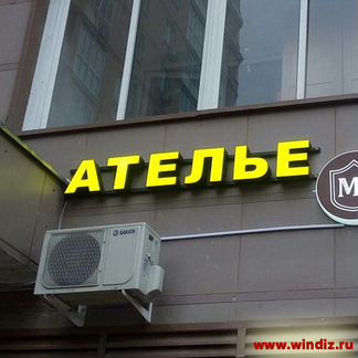 Вывеска Ателье