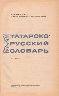 Татарско-русский словарь