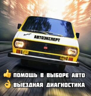 Автоподбор. Диагностика перед покупкой