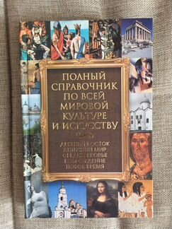 Полный справочник по всей мировой культуре и искус