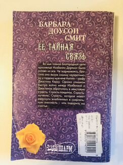 Её тайная связь. Барбара Доусон Смит
