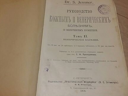Книга 1913г Кожные и венерические болезни