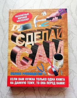 Книга Сделай сам