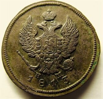 2 копейки 1813 ем-нм