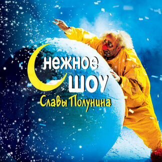 Снежное шоу Славы Полунина билеты