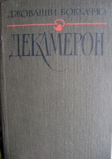 Декамерон Джованни Бокаччо