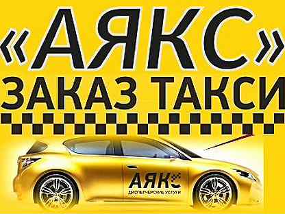 аякс целинное такси
