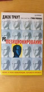 Репозиционирование. Дж.Траут