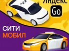 Яндекс PRO, Ситимобил Водитель на личном авто объявление продам