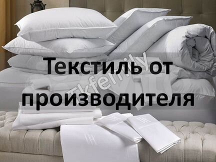 Текстиль для гостиниц