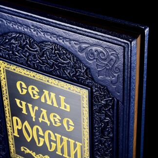 Книга подарочная «Семь чудес России»