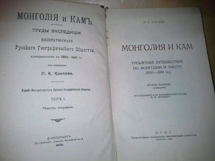 Козлов П. Монголия и Кам. Трехлетнее путешествие