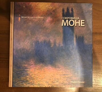 Подарочное издание Сокровища Моне