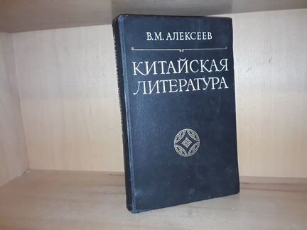 Алексеев В.М. Китайская литература