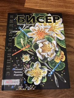Энциклопедия по бисероплетению