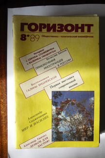 Журнал Горизонт за 1989 год