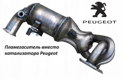 Пламегаситель вместо катализатора Peugeot