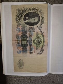 100 рубль 1947 года
