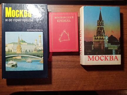 Путеводители по Москве