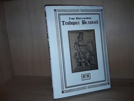 Пфайльшифтер Г. Теодорих Великий