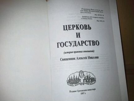 Священник А. Николин. Церковь и государство