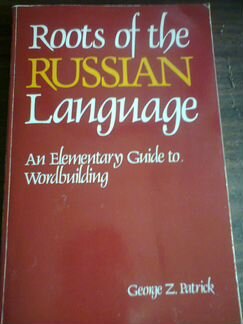 Дж.Патрик.Корни русского языка.Для иностранцев