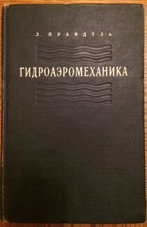 Научные книги по аэро, гидро динамике