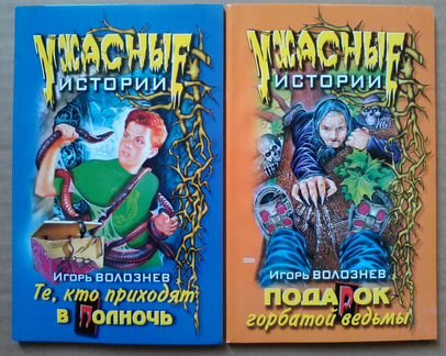 Подарок горбатой ведьмы.Те, кто приходят в полночь